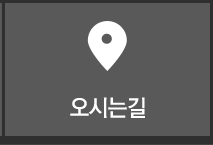오시는길