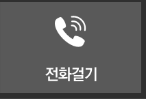 전화걸기